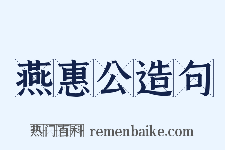 燕惠公造句是什么意思的图片